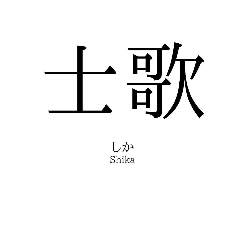 士歌