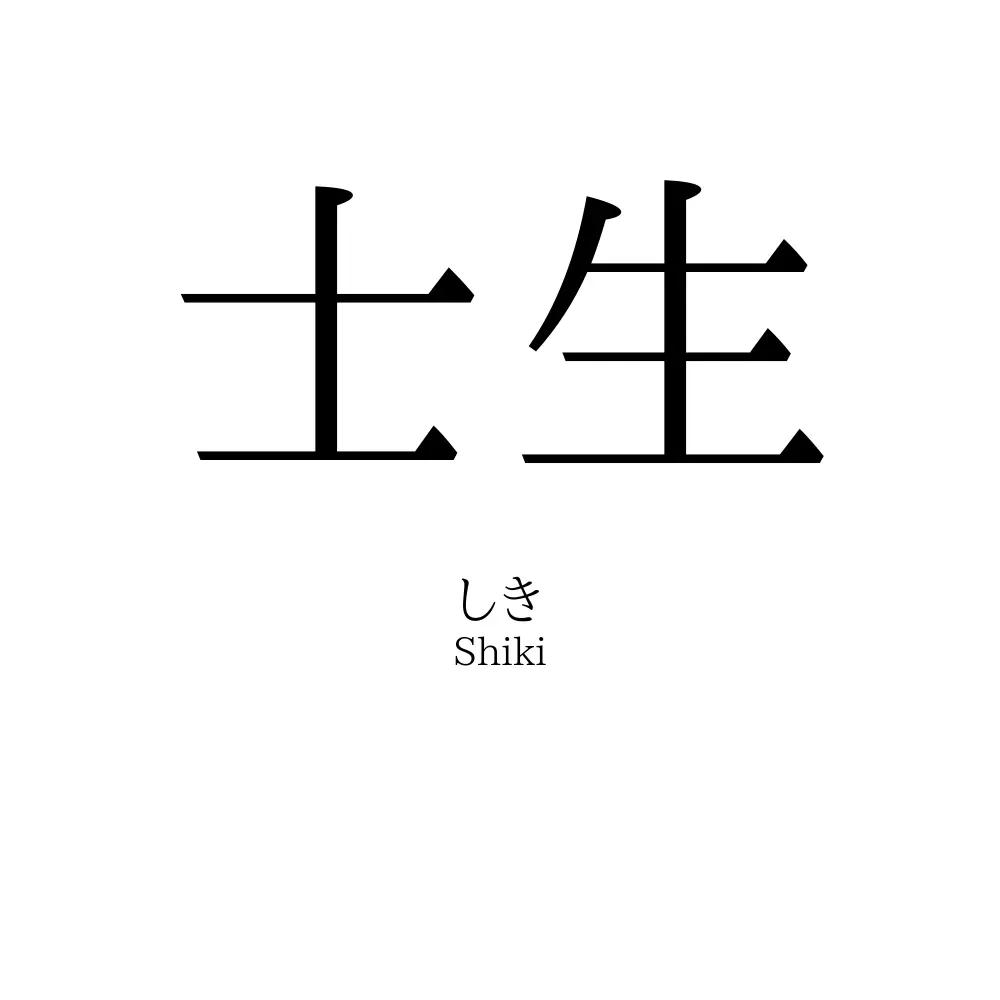 士生