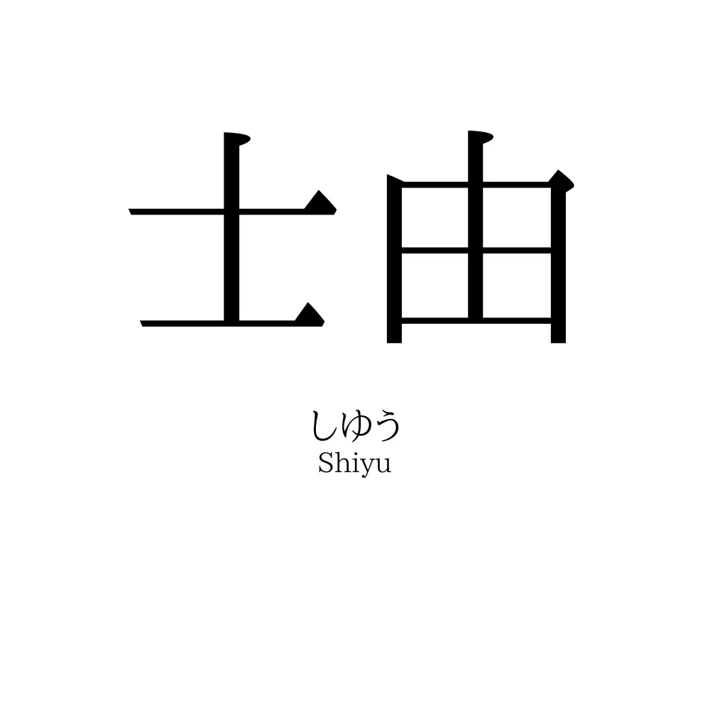 士由