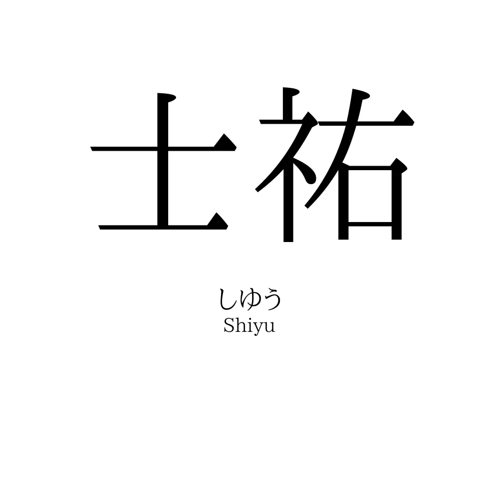 士祐