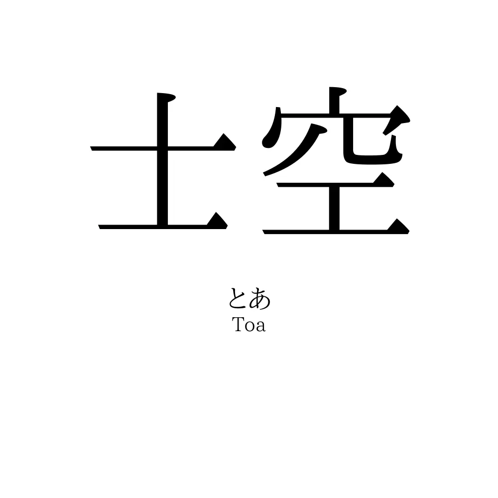 士空