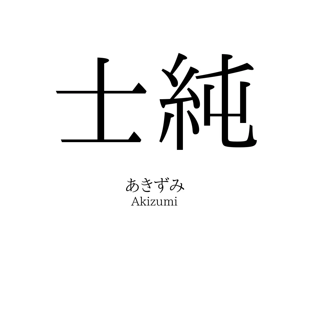士純