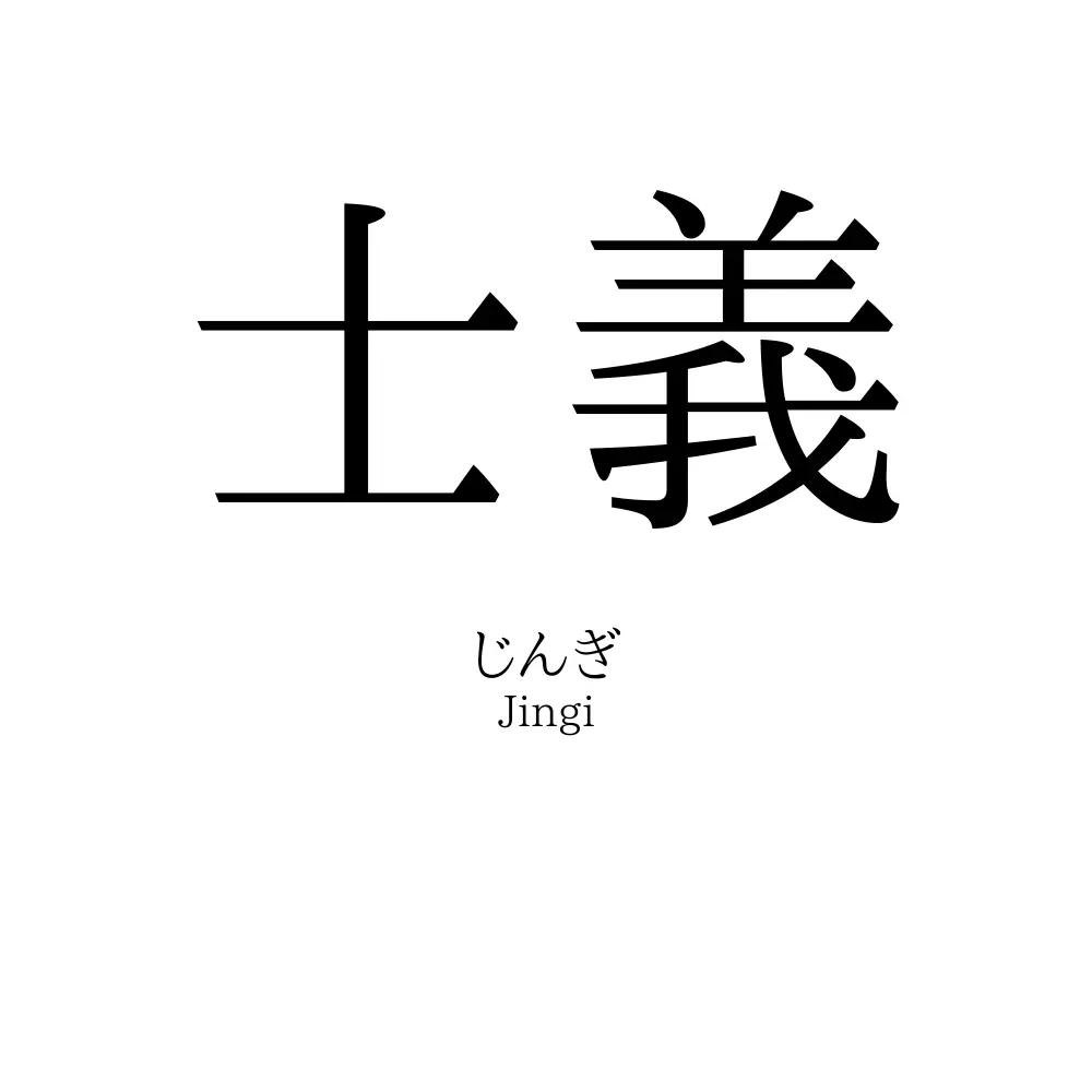 士義