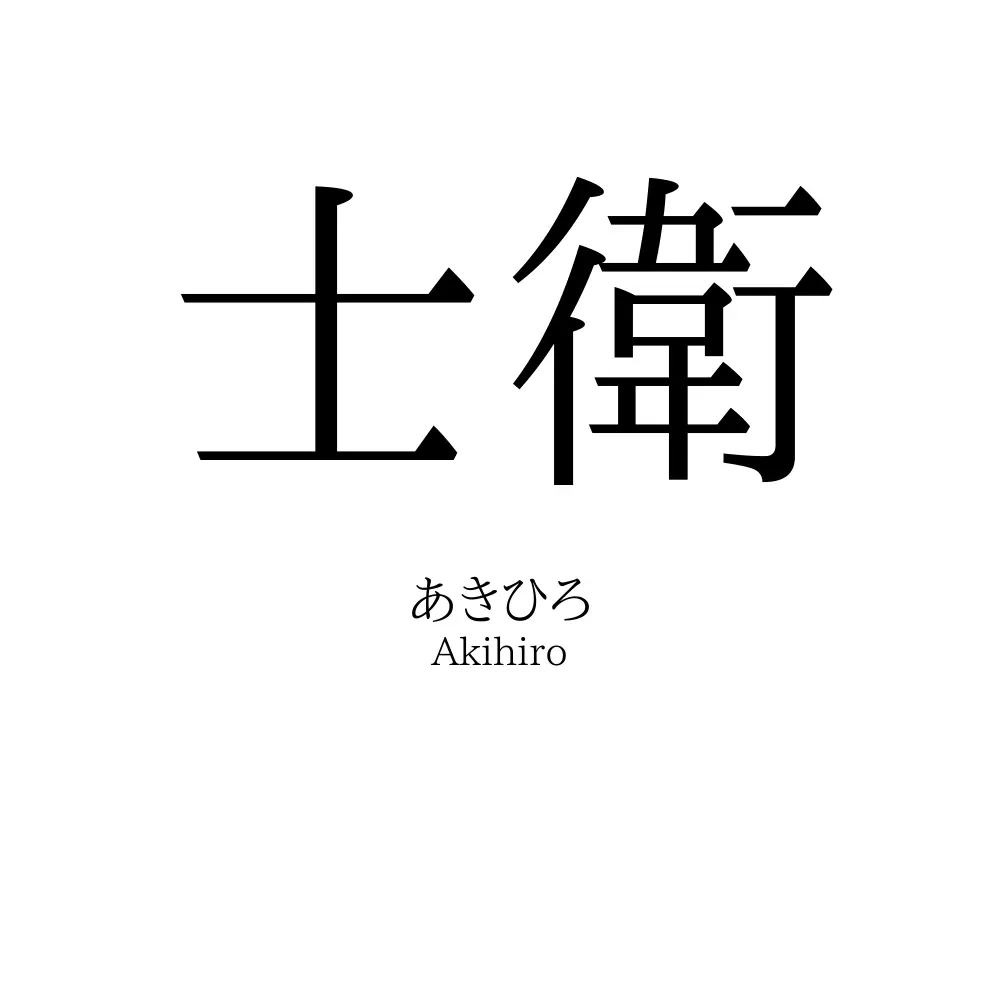 士衛