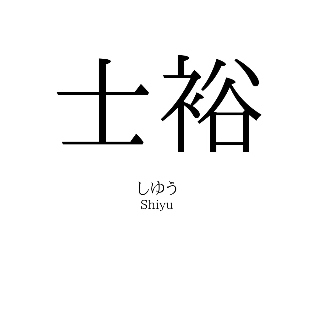 士裕
