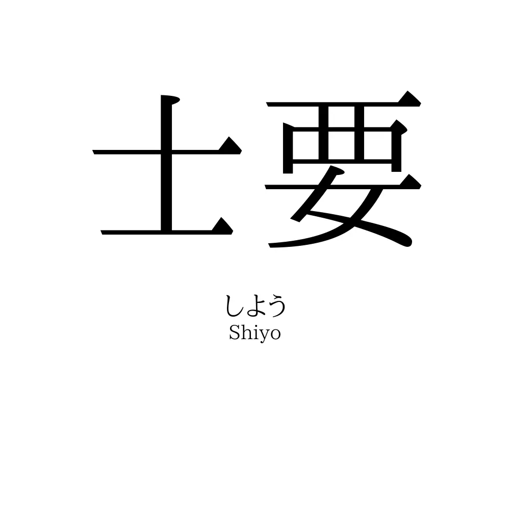 士要