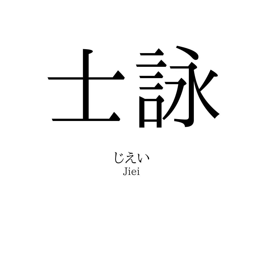 士詠