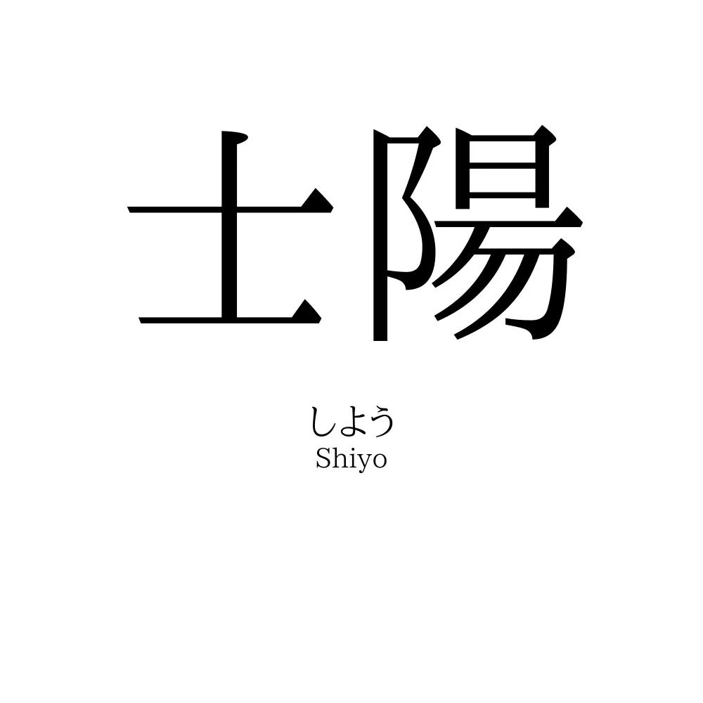 士陽