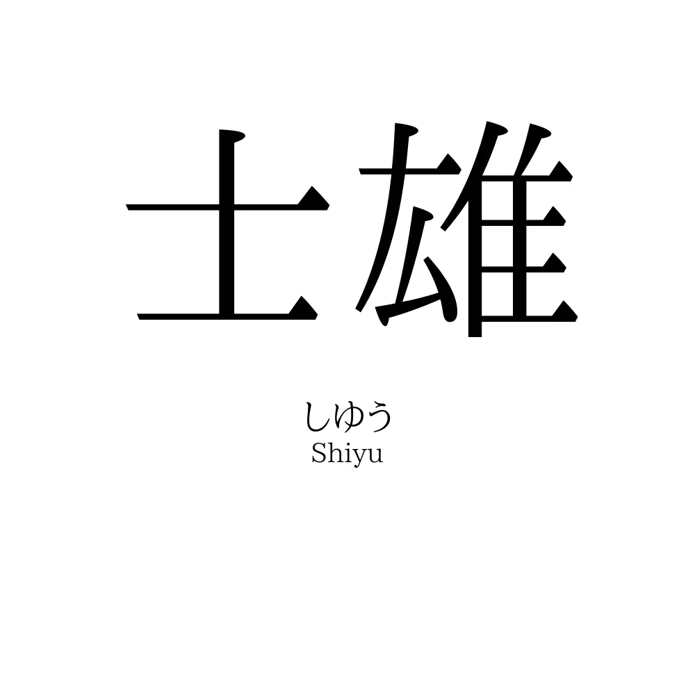 士雄