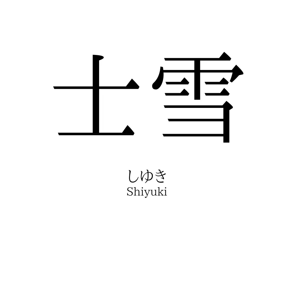 士雪