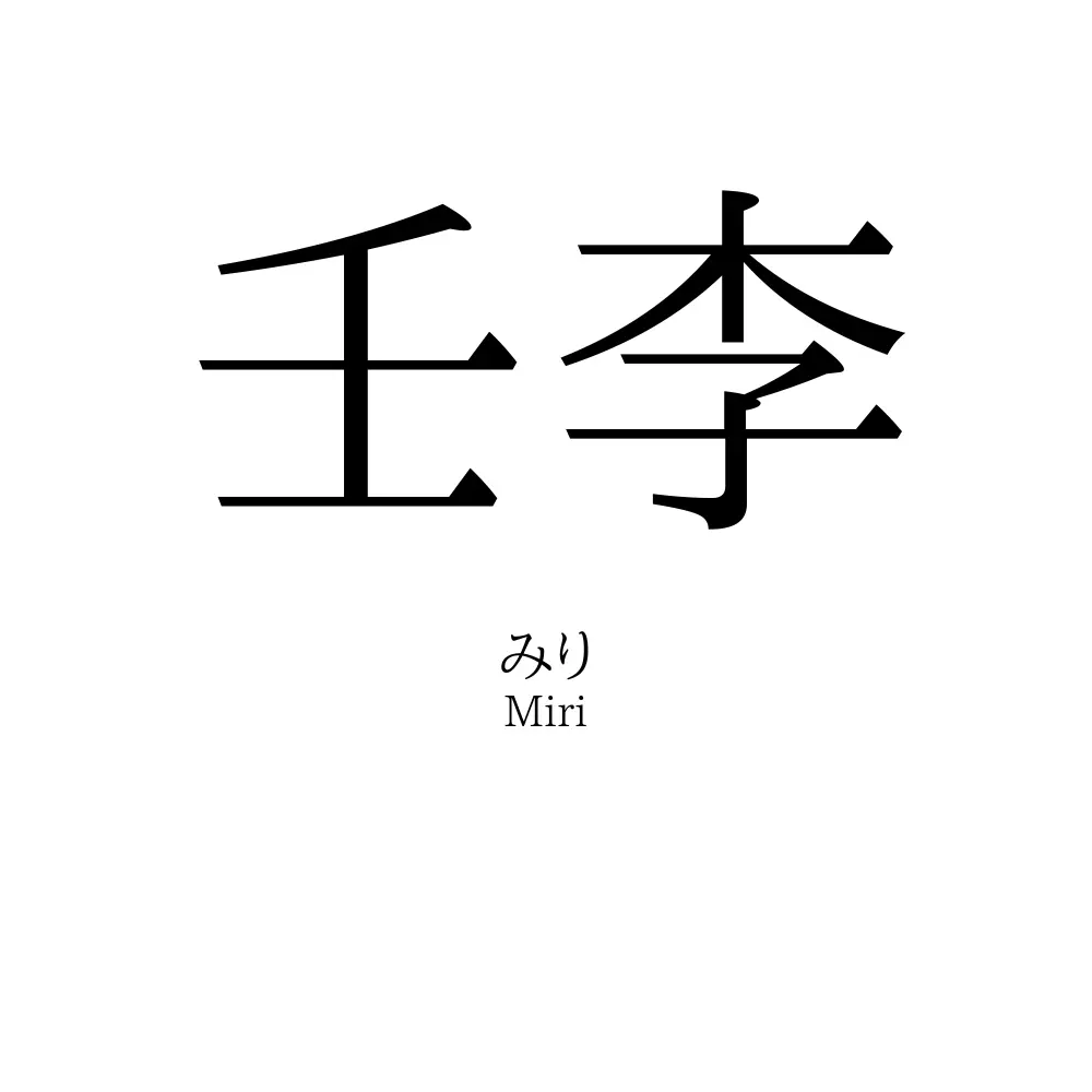 壬李