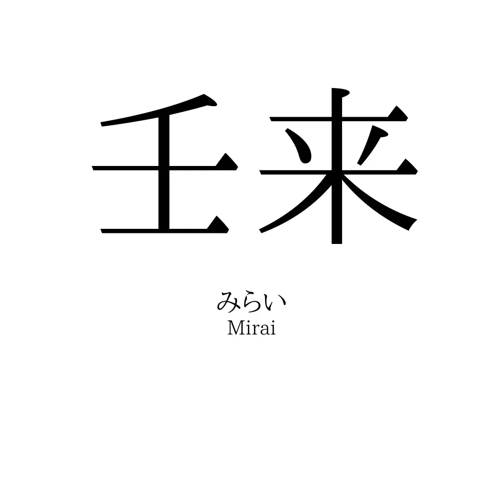 壬来