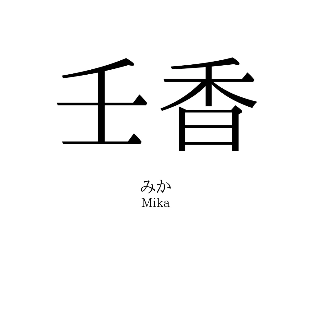 壬香