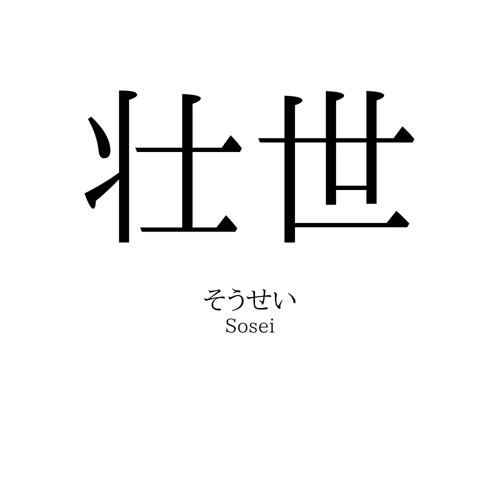 壮世