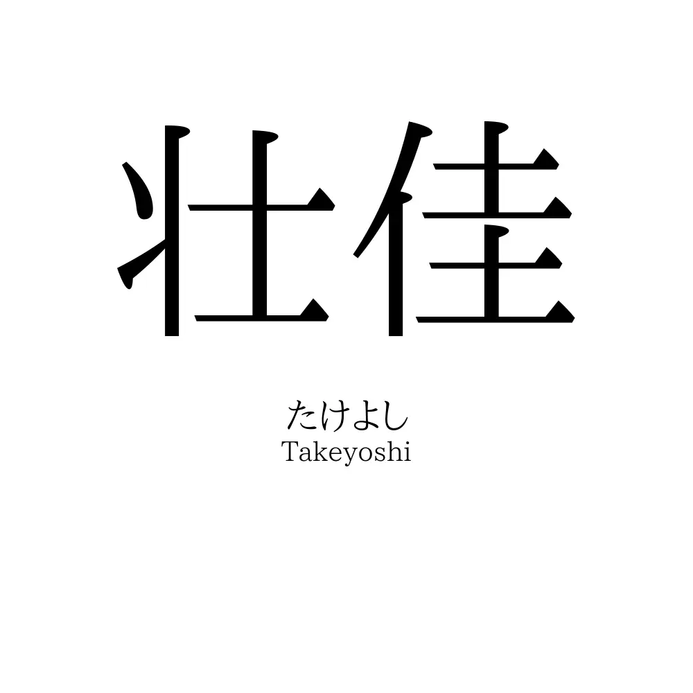 壮佳