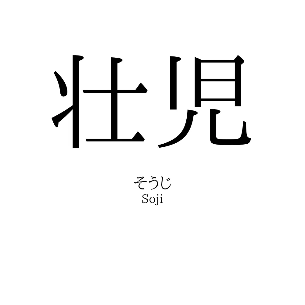 壮児
