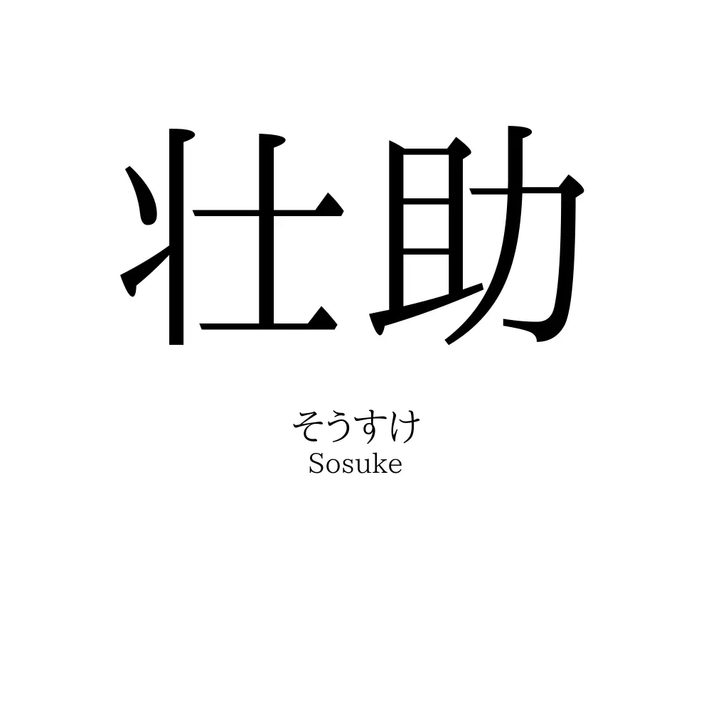 壮助