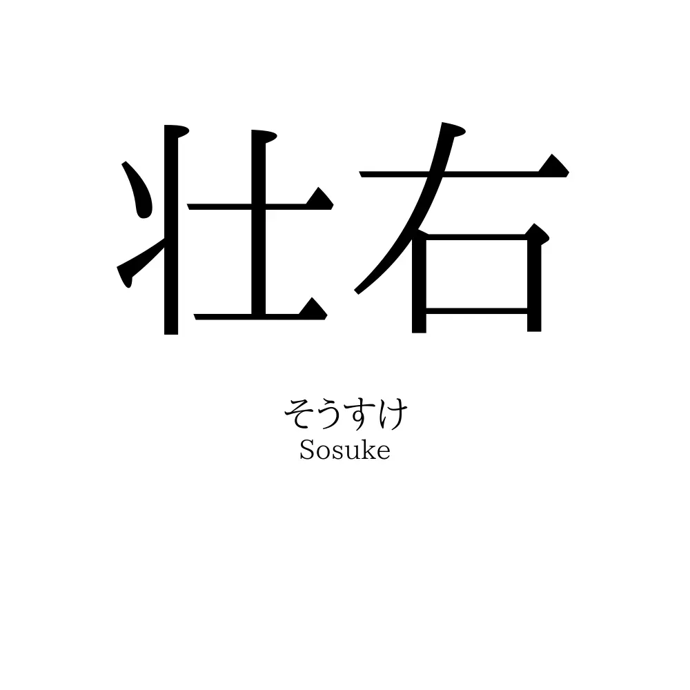 壮右