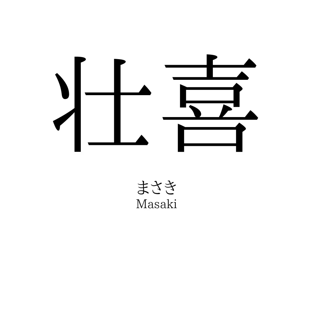 壮喜