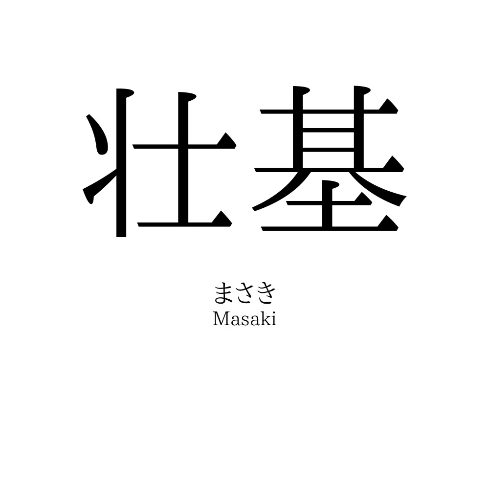 壮基