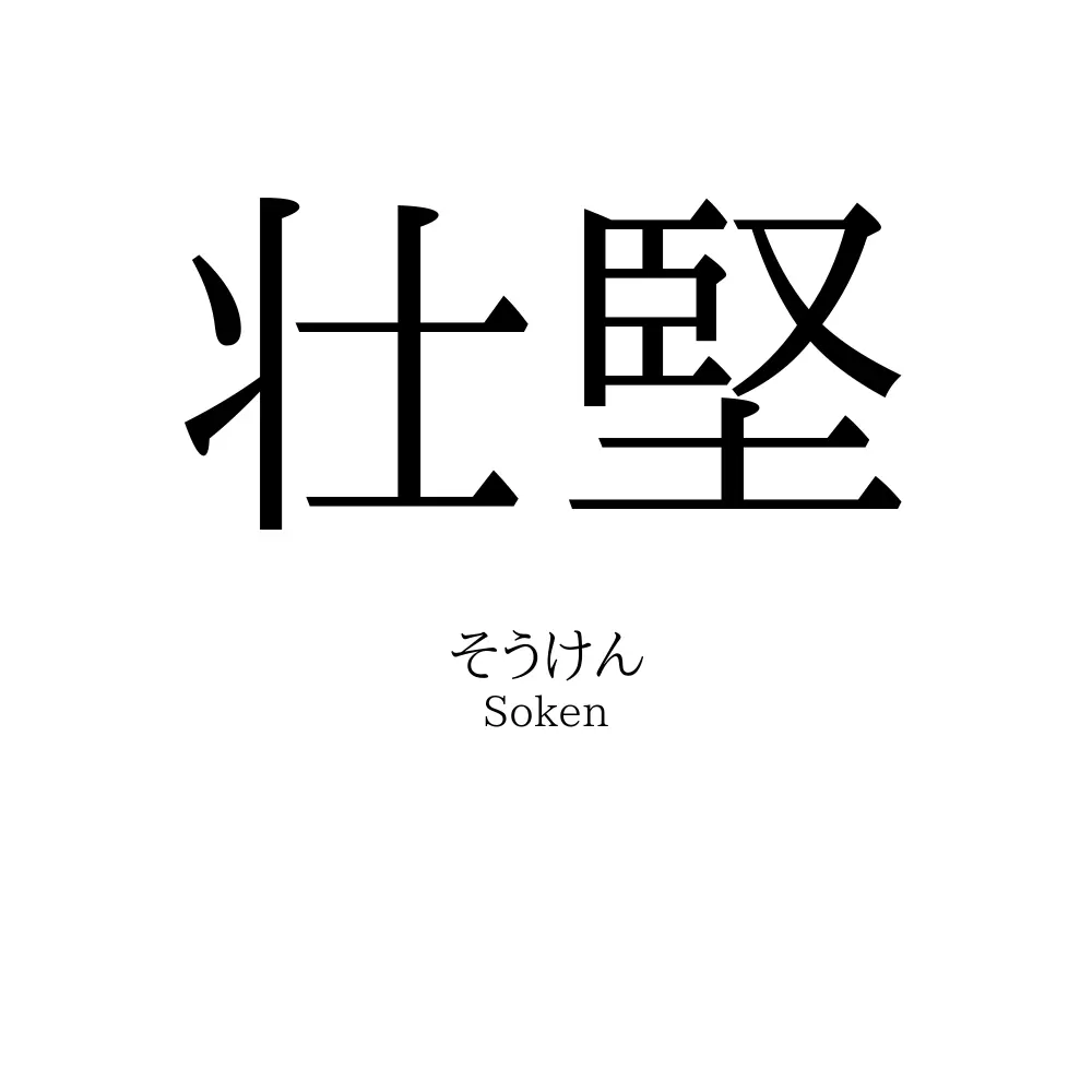 壮堅