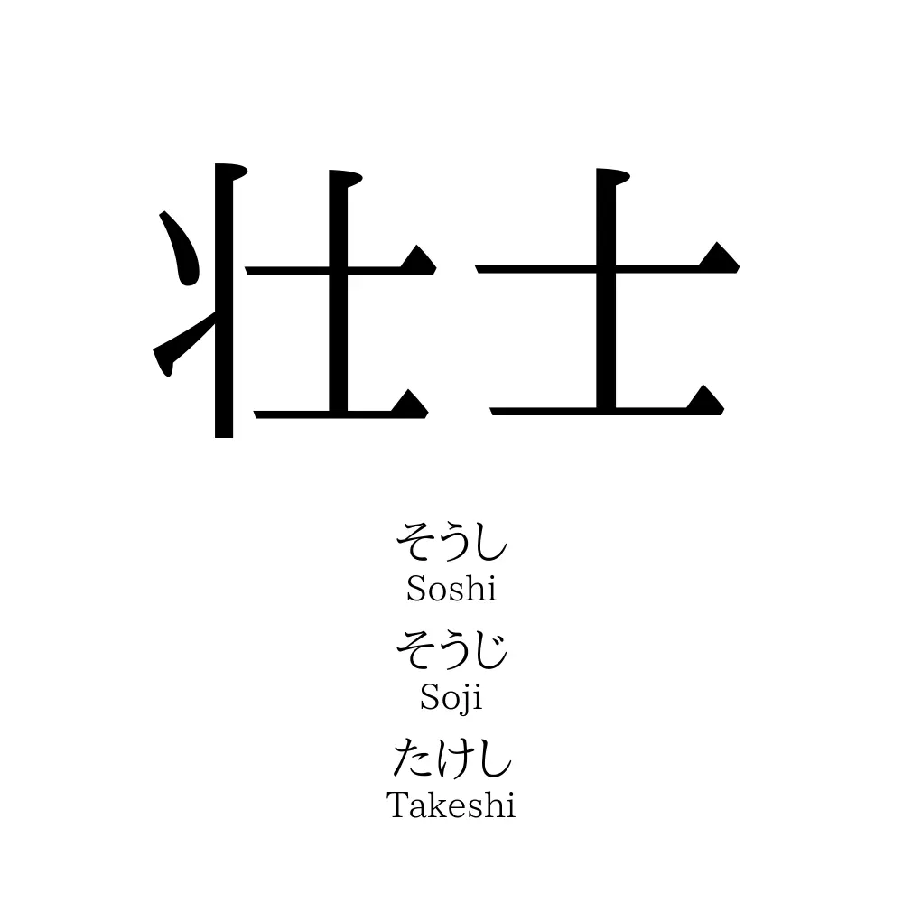壮士