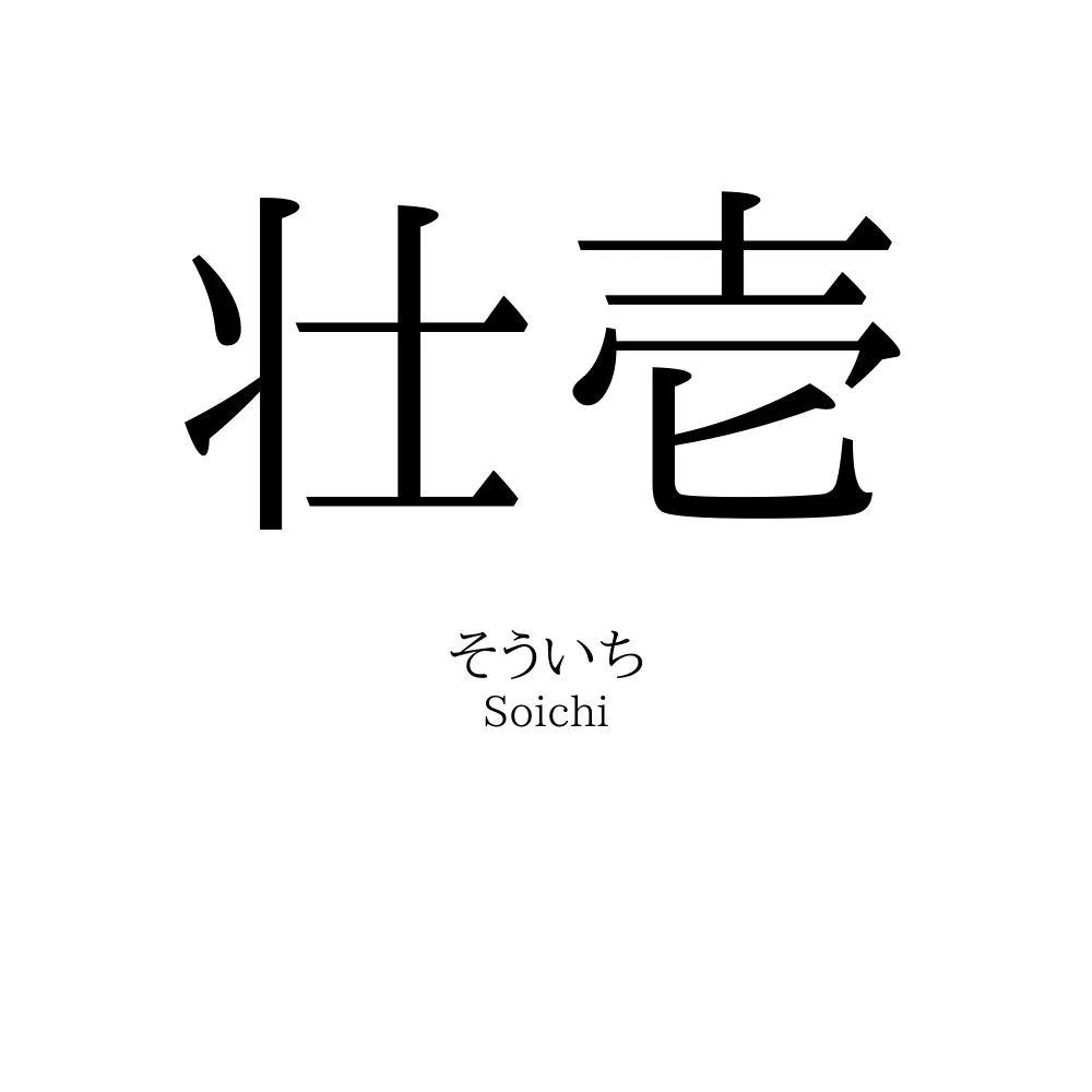 壮壱