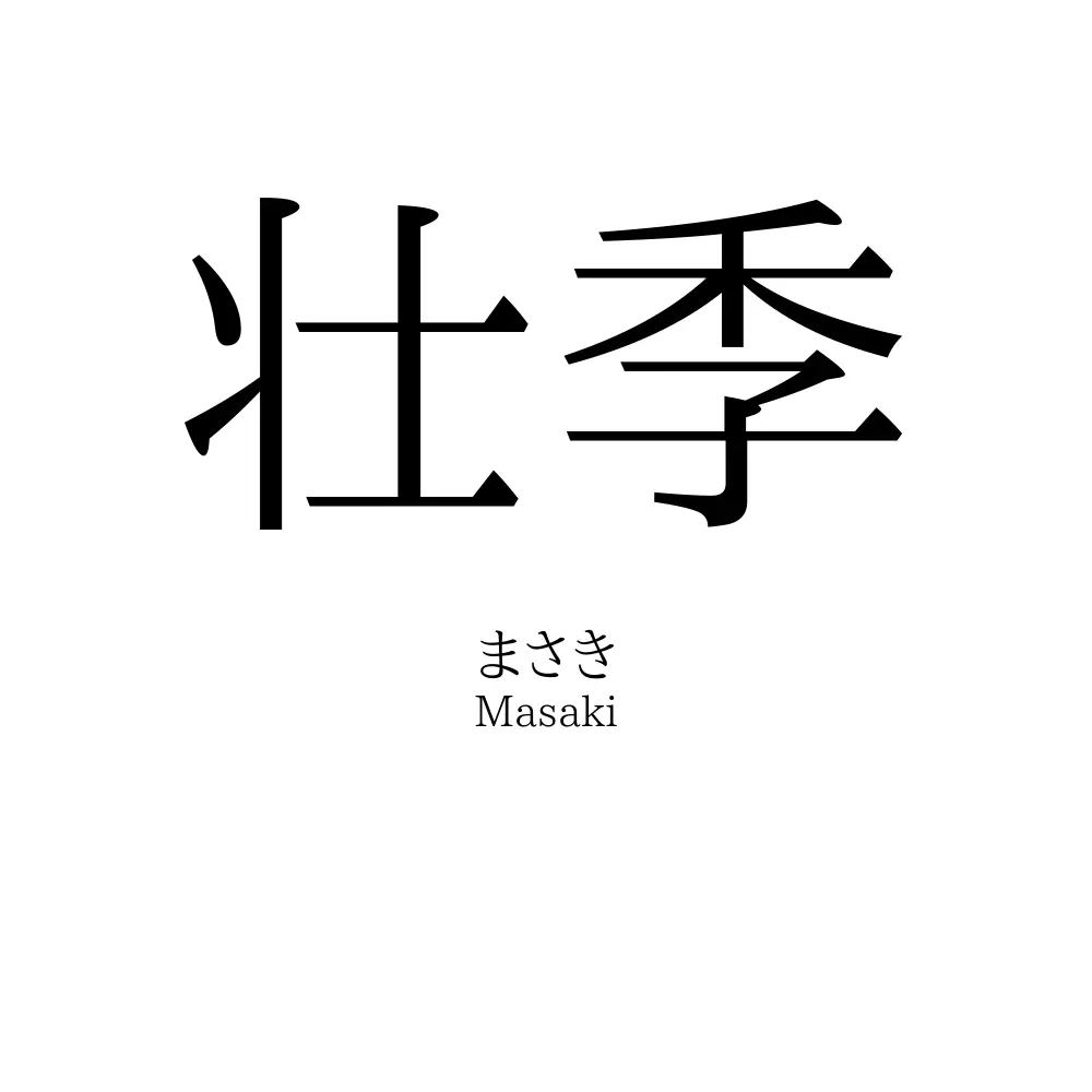 壮季