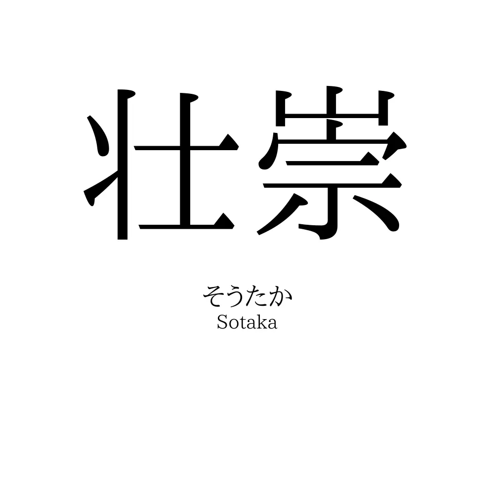 壮崇