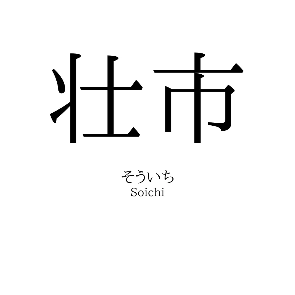 壮市