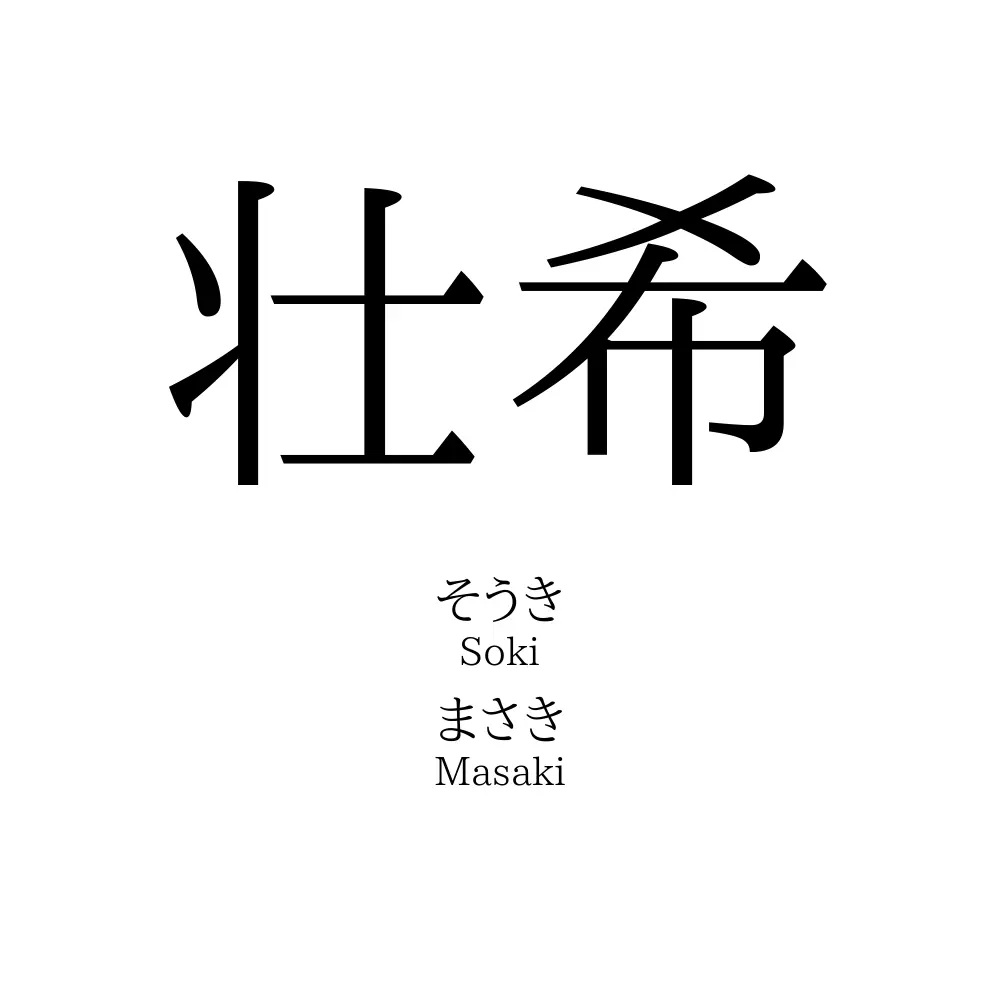 壮希