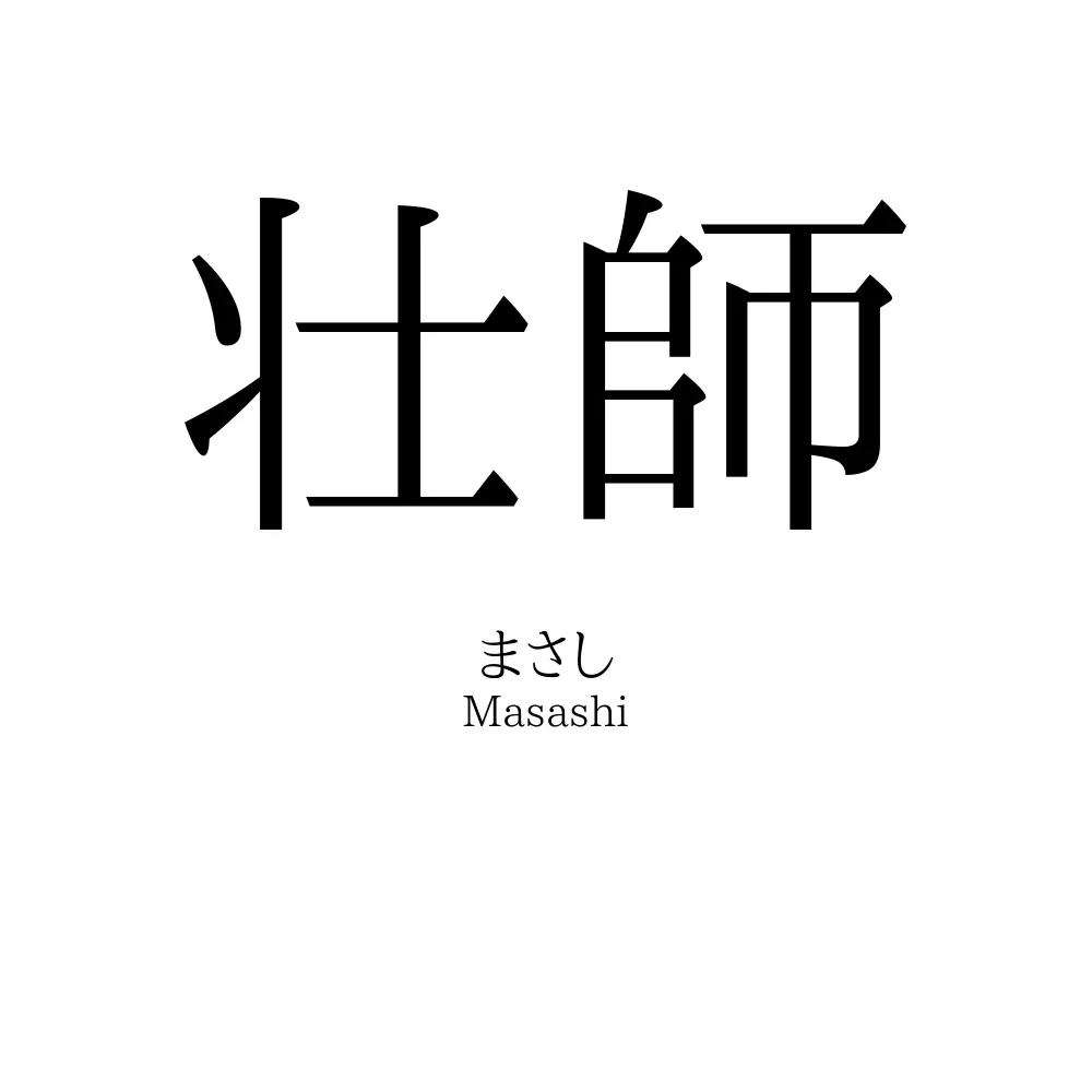 壮師