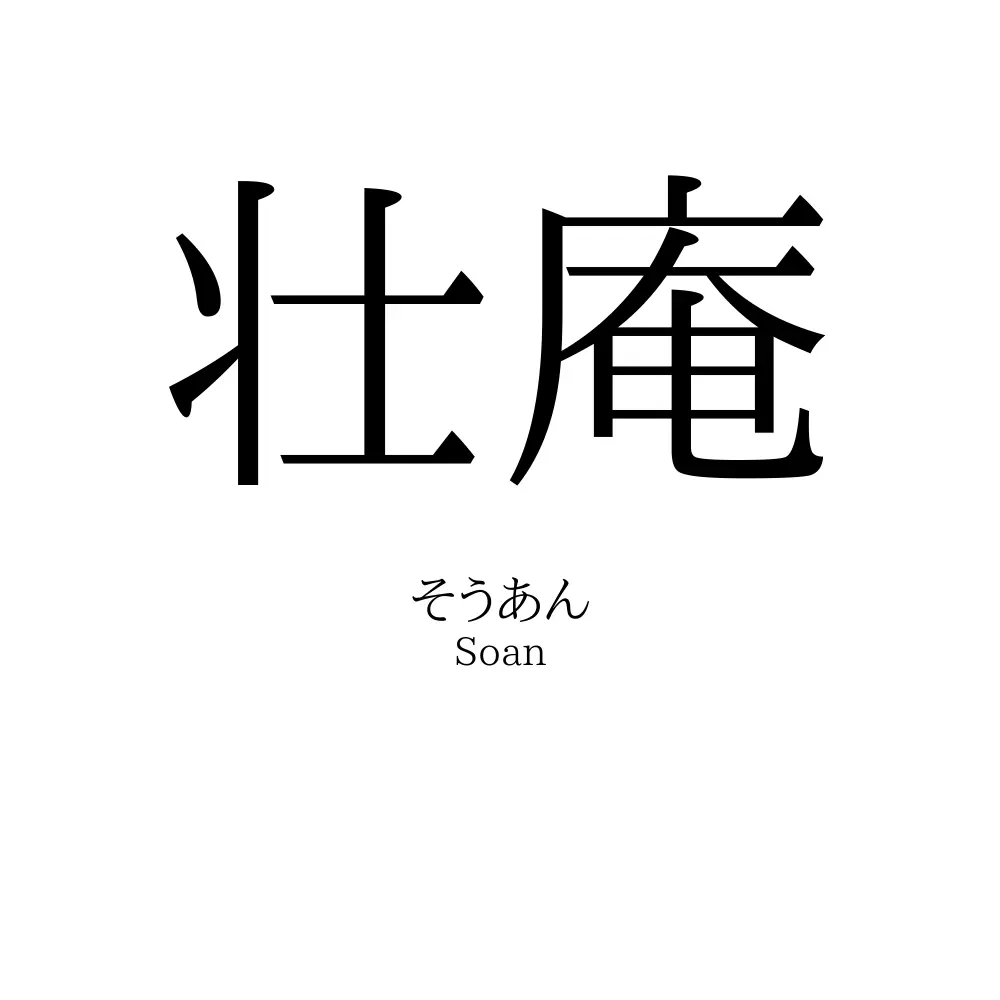 壮庵