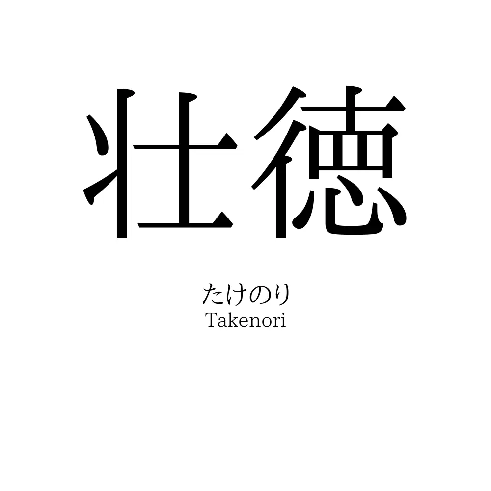 壮徳