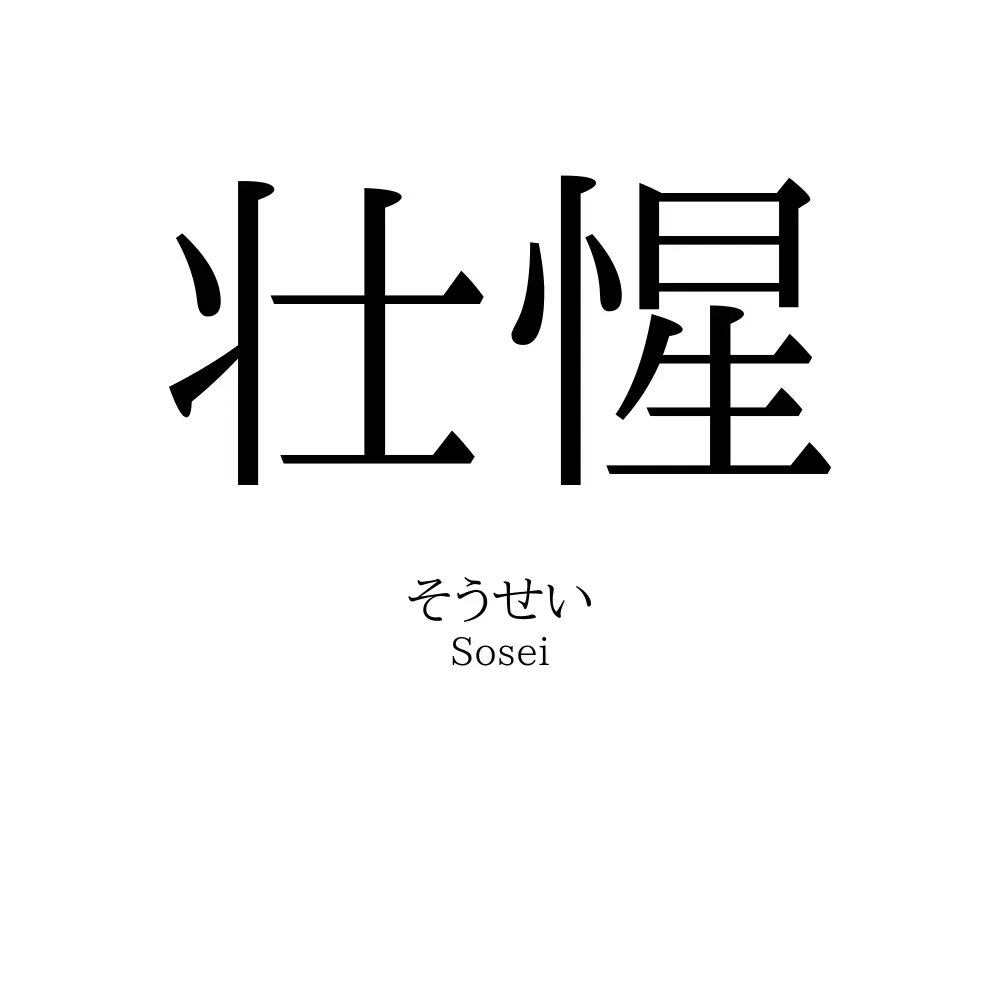 壮惺