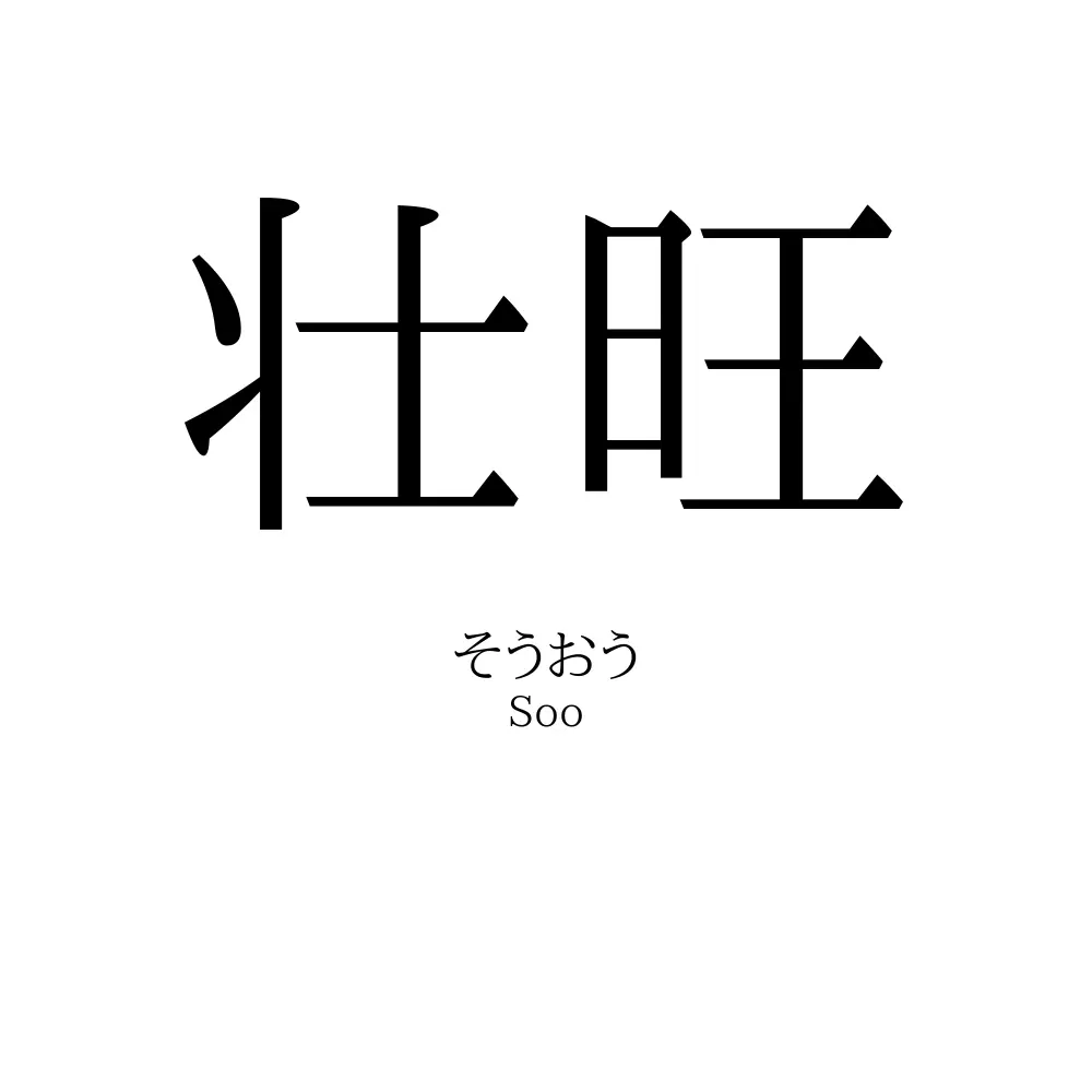壮旺