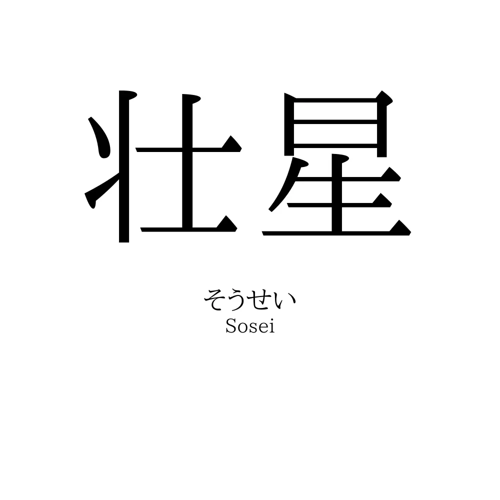 壮星