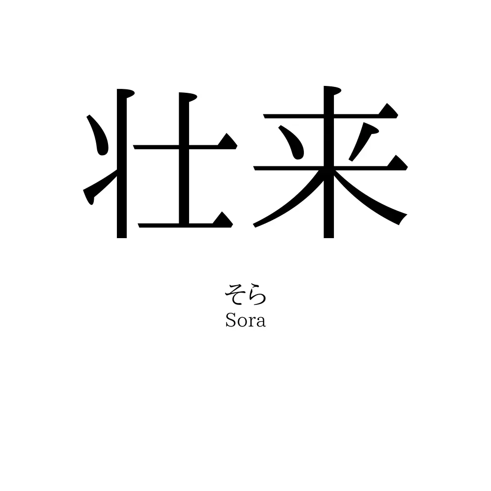 壮来