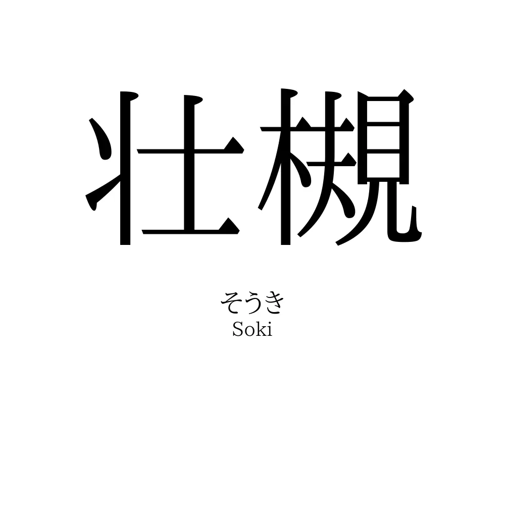 壮槻