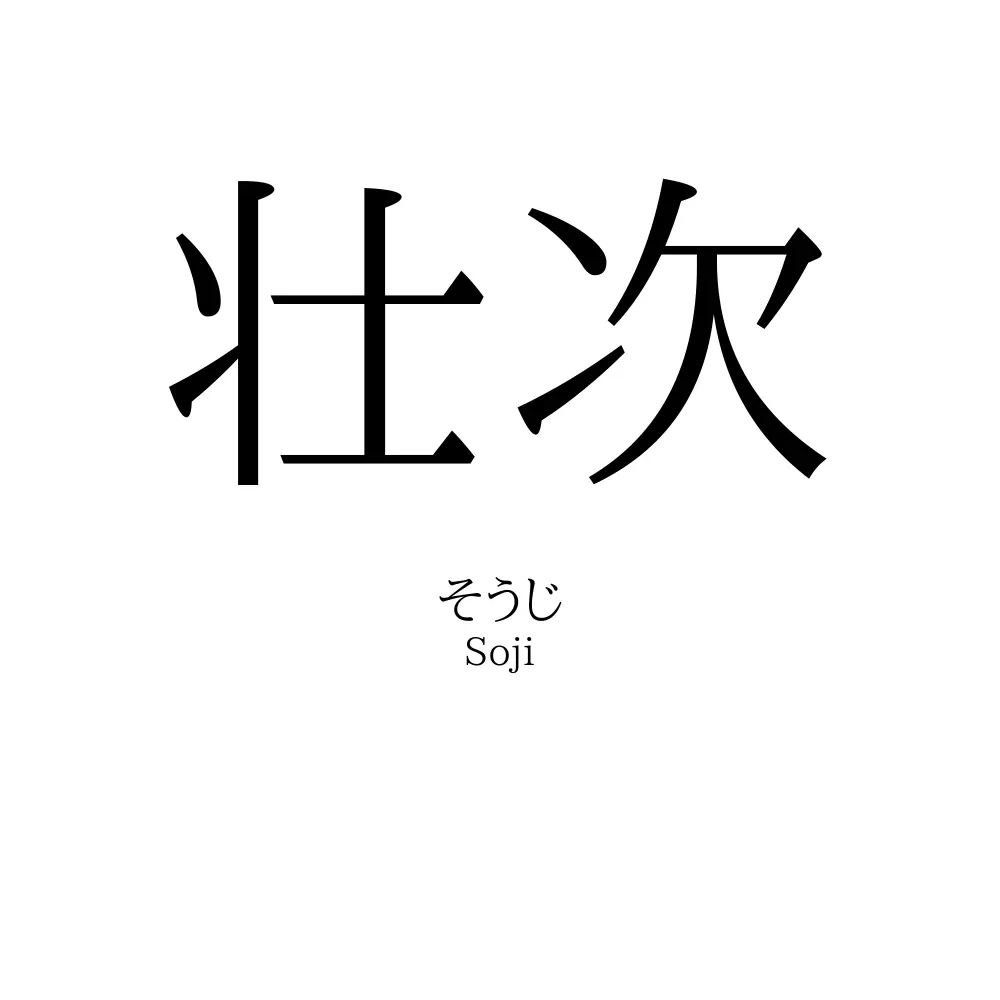 壮次