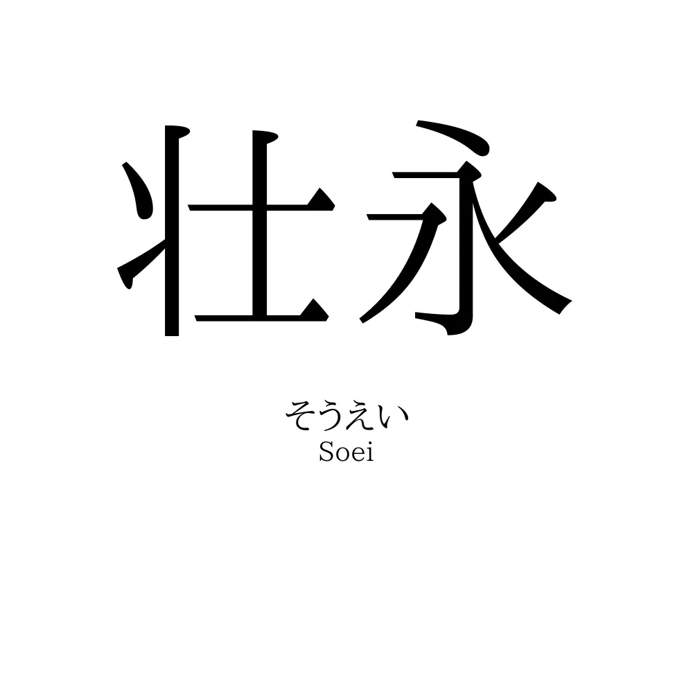 壮永