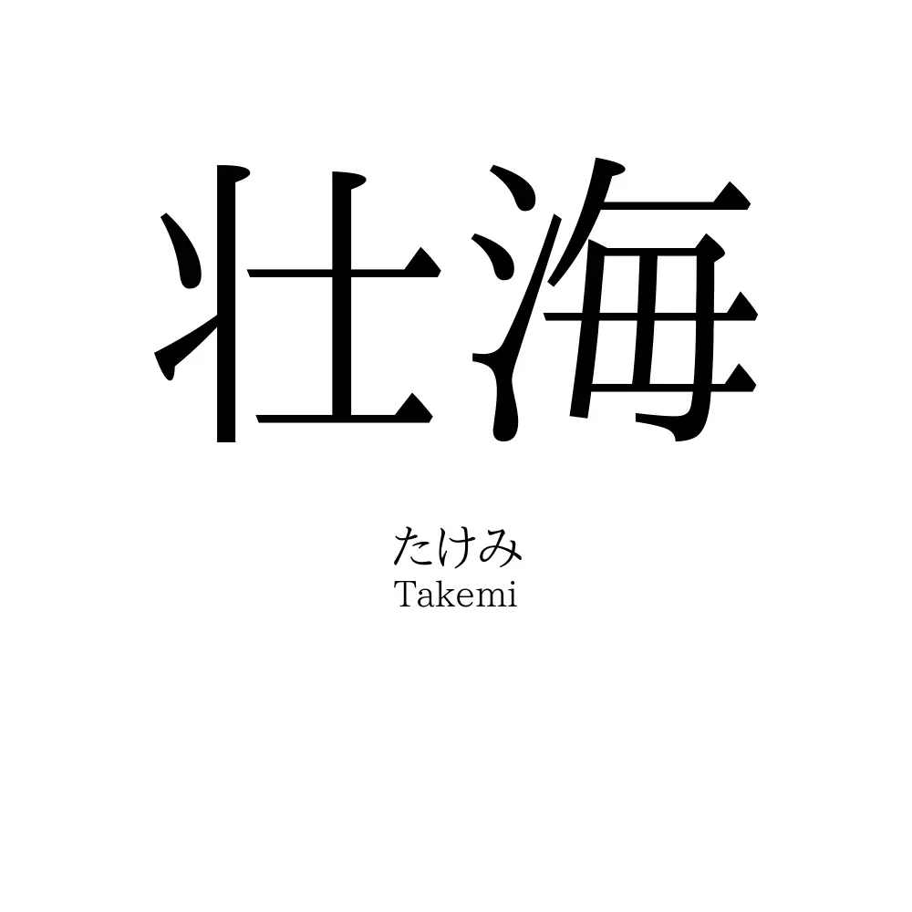 壮海