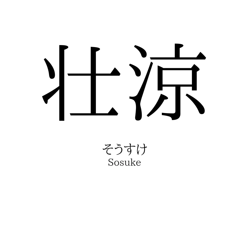 壮涼
