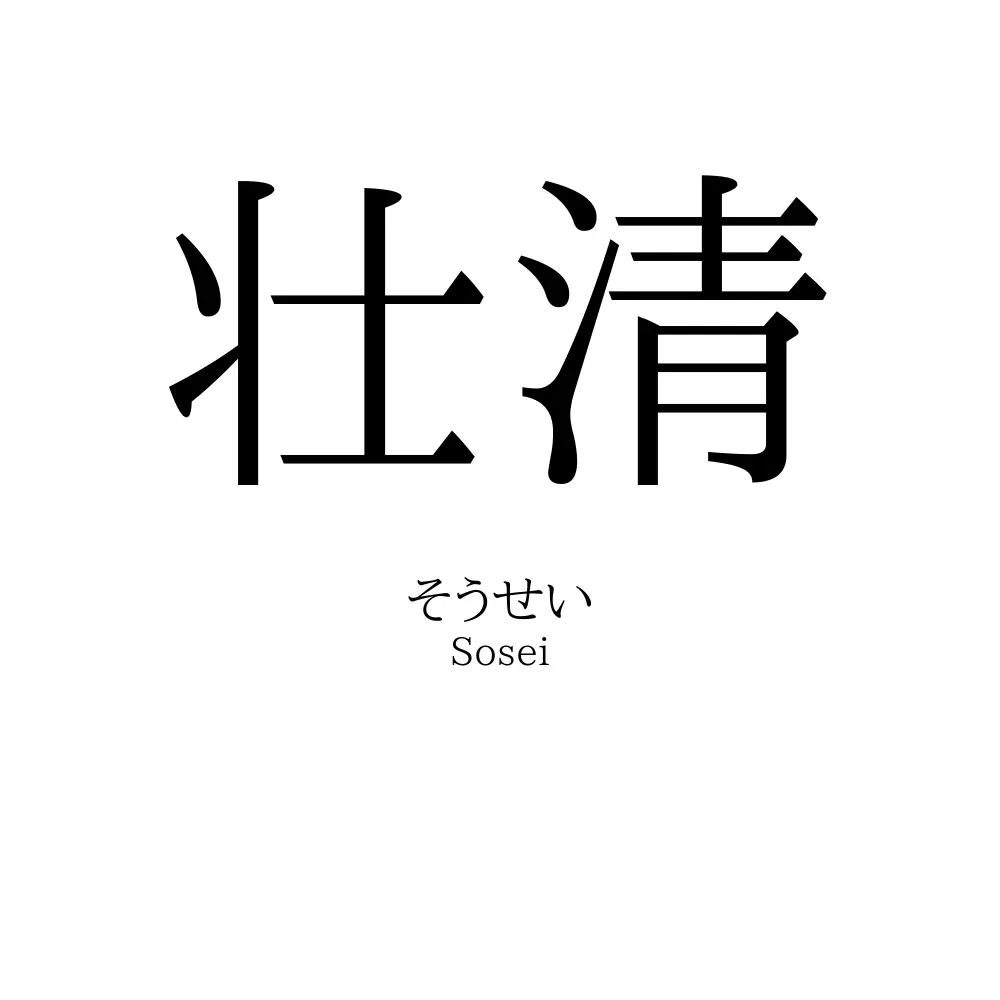 壮清