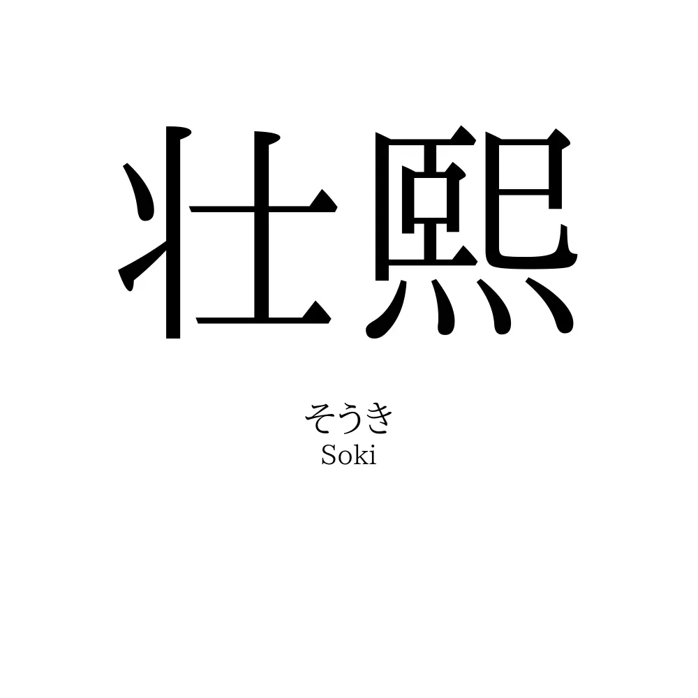 壮熙