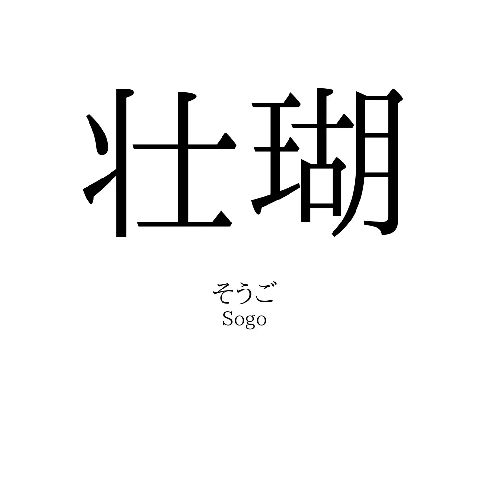 壮瑚