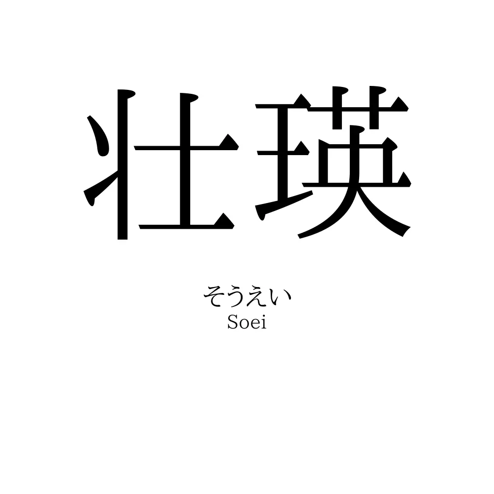 壮瑛
