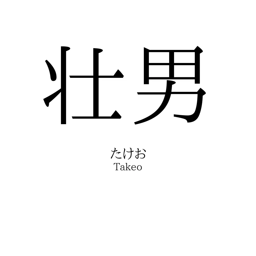 壮男