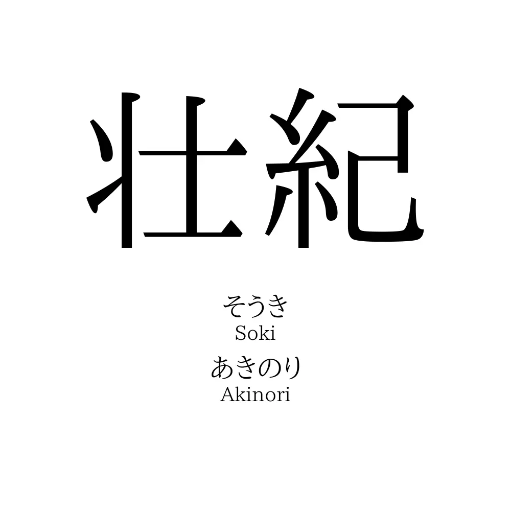 壮紀