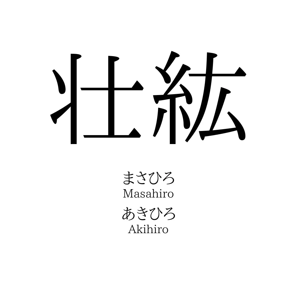 壮紘